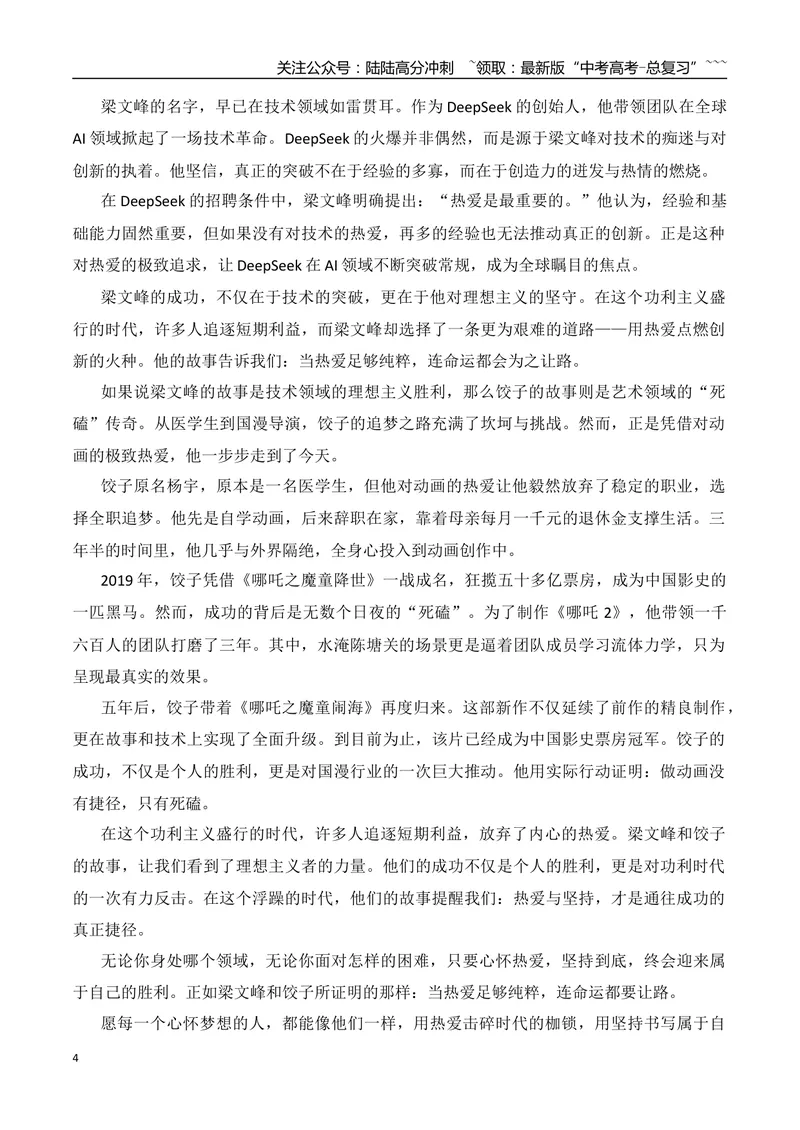 《3.王兴兴、梁文锋、饺子与杭州“六小龙”+作文“命运态度”-（时代人物+时评精选+作文赏析）_专项复习_2026年-语文专项复习_资料_时代人物+时评精选+作文赏析》第4页预览