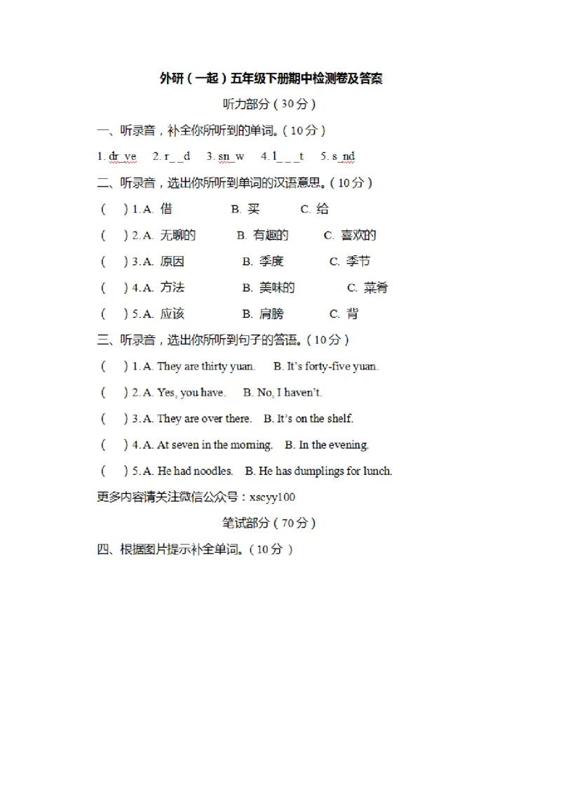 《1外研社(一年级起点)五年级下册期中测试卷（有答案）_小学1-6年级全科全套_1-6年级全科下册_五年级_五年级下英语_英语五下外研一起》第1页预览