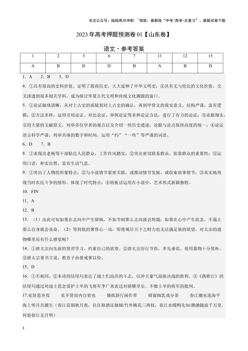 《2023年高考押题预测卷01（山东卷）-语文（参考答案）_专项复习_2024年_2023年高考押题预测卷01语文_语文-2023年高考押题预测卷01（山东卷）（含考试版、全解全析、参考答案、答题卡）》第1页预览