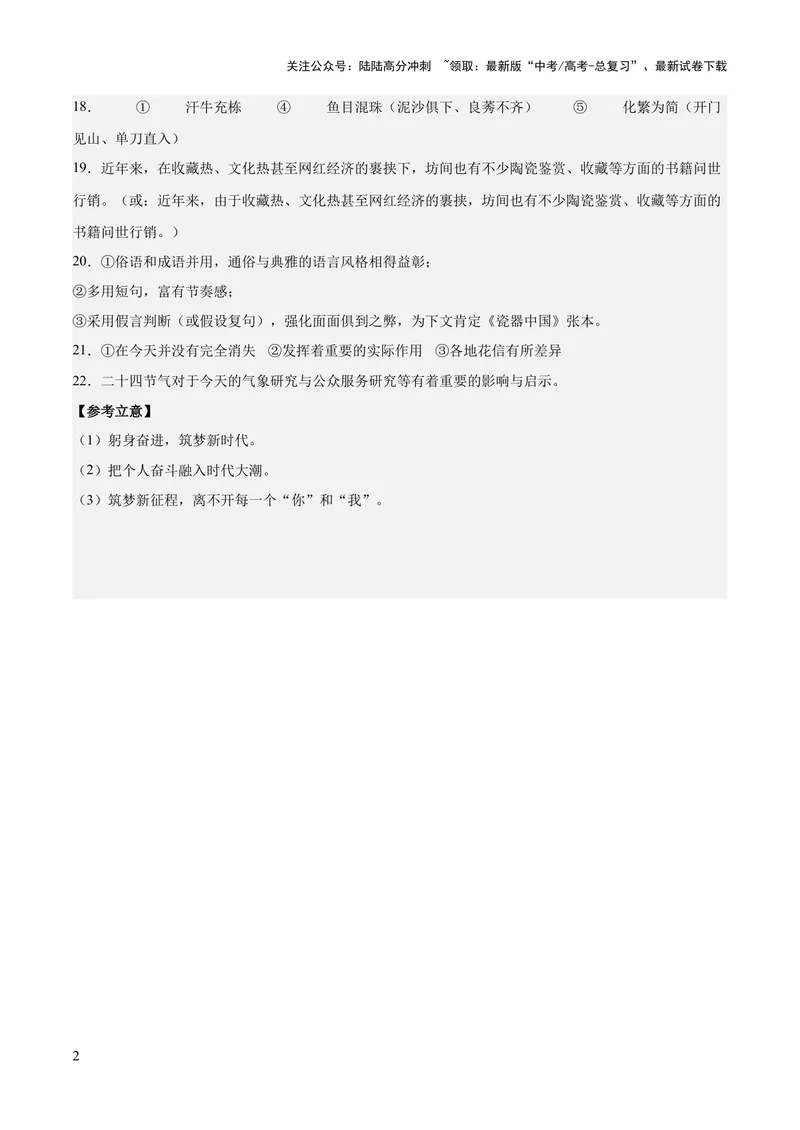 《2023年高考押题预测卷01（山东卷）-语文（参考答案）_专项复习_2024年_2023年高考押题预测卷01语文_语文-2023年高考押题预测卷01（山东卷）（含考试版、全解全析、参考答案、答题卡）》第2页预览