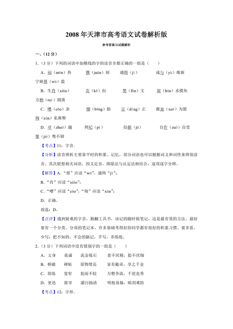 《2008年天津市高考语文试卷解析版_专项复习_2026年-语文专项复习_2008年-2025年语文高考真题_2008-2020年高考_地方卷_天津高考语文07-21_A4word版_PDF版（赠送）》第1页预览