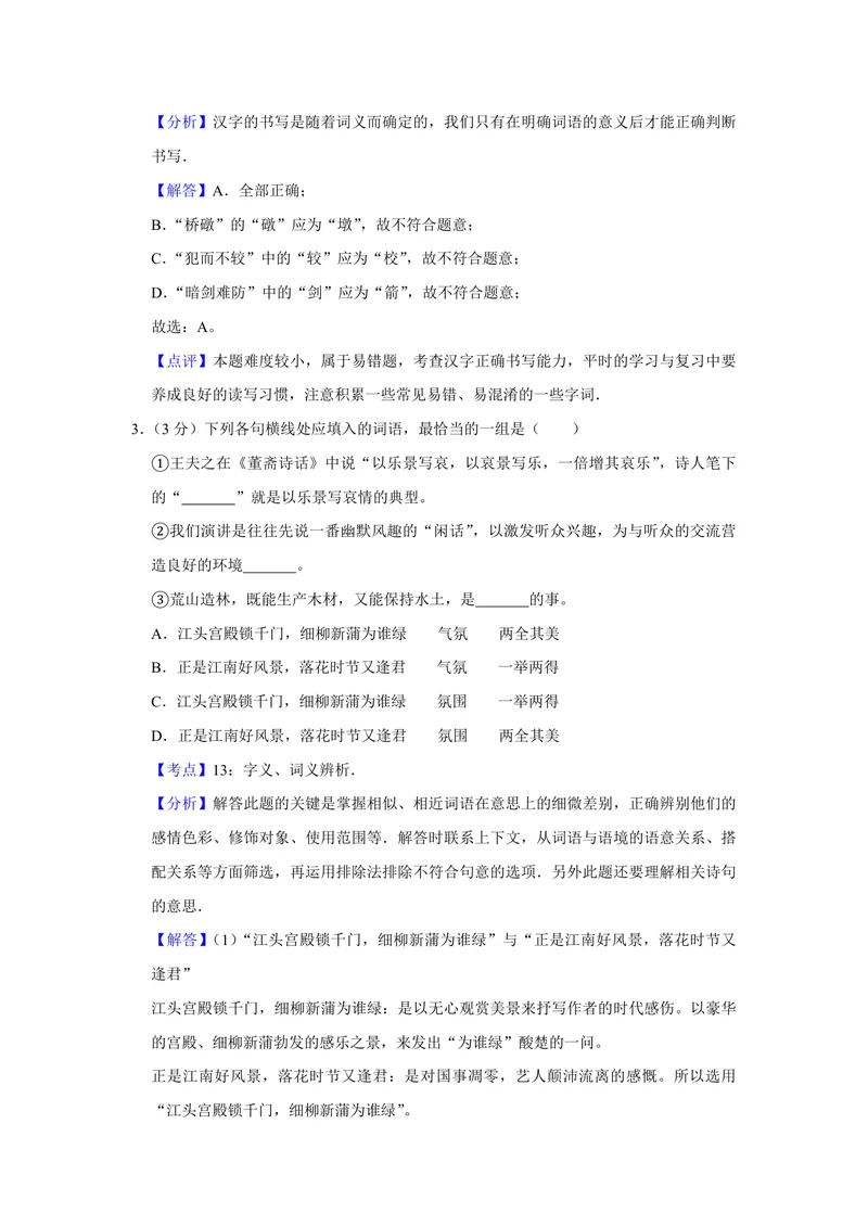 《2008年天津市高考语文试卷解析版_专项复习_2026年-语文专项复习_2008年-2025年语文高考真题_2008-2020年高考_地方卷_天津高考语文07-21_A4word版_PDF版（赠送）》第2页预览