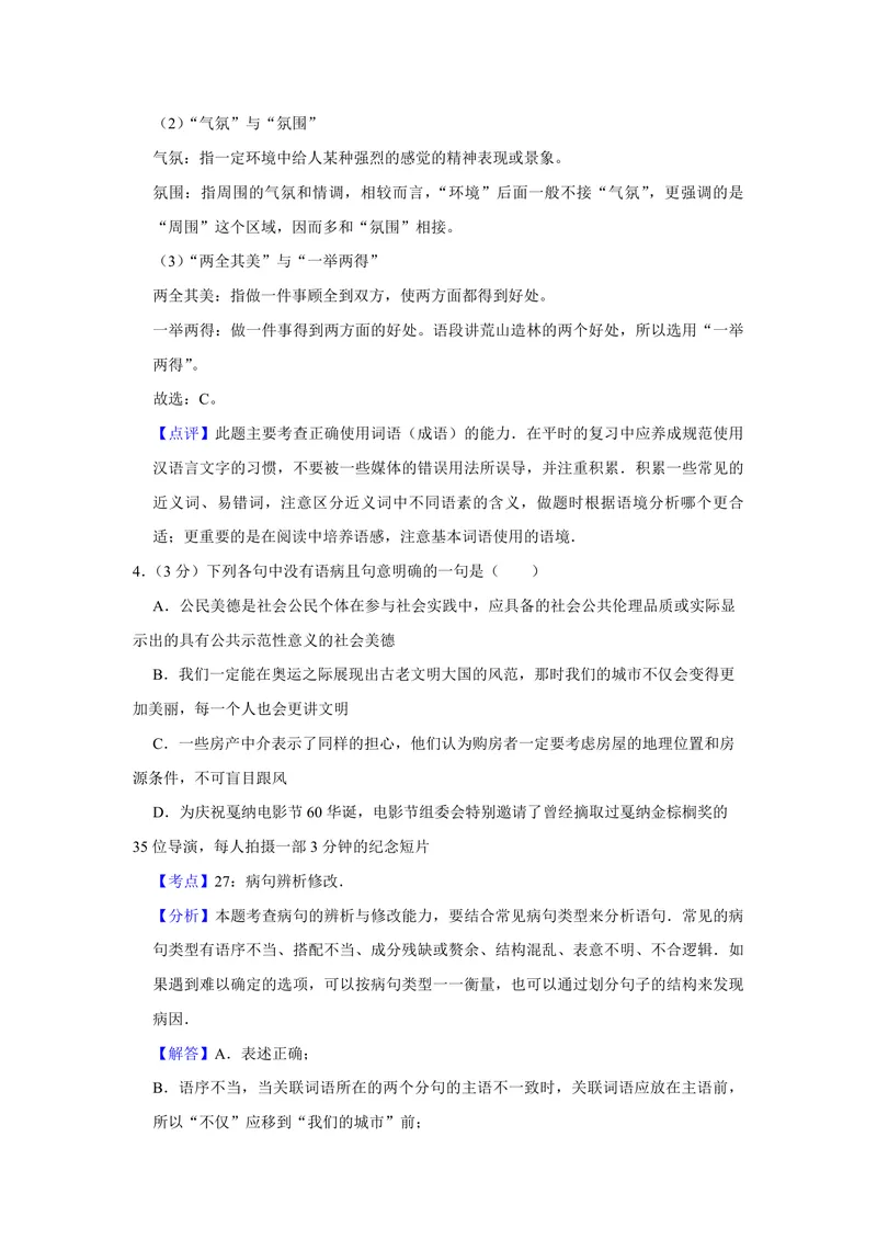 《2008年天津市高考语文试卷解析版_专项复习_2026年-语文专项复习_2008年-2025年语文高考真题_2008-2020年高考_地方卷_天津高考语文07-21_A4word版_PDF版（赠送）》第3页预览