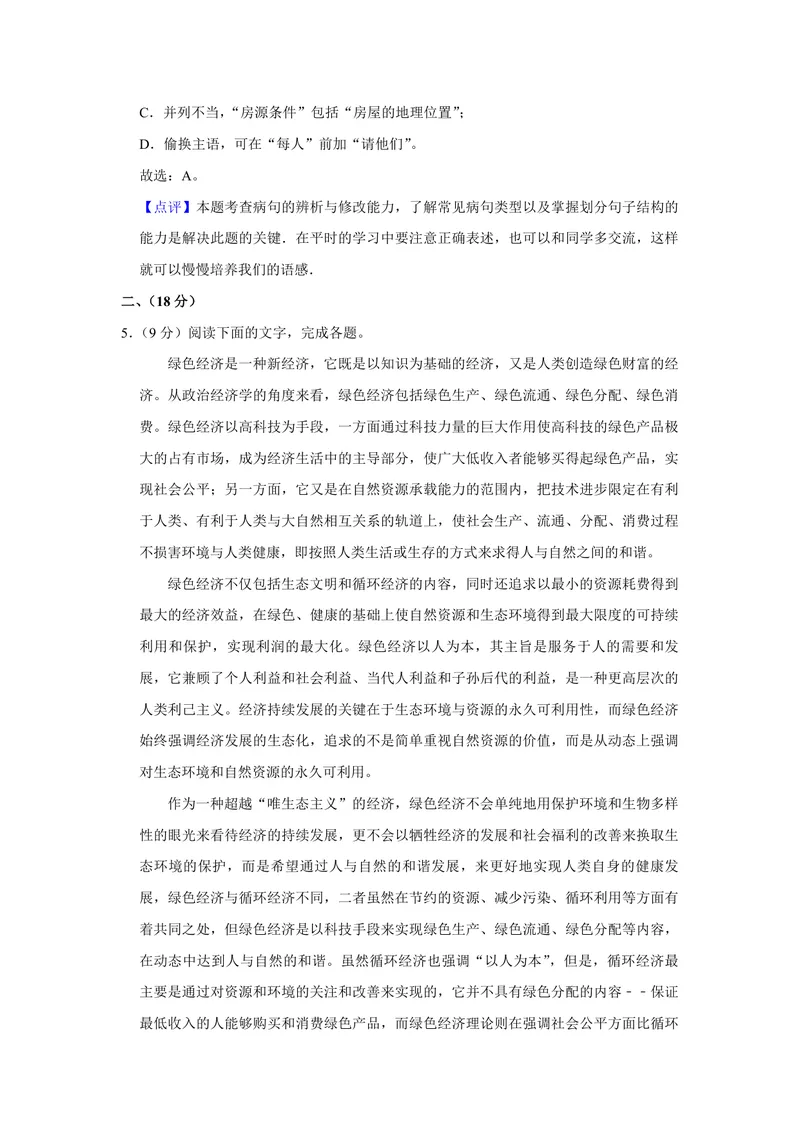 《2008年天津市高考语文试卷解析版_专项复习_2026年-语文专项复习_2008年-2025年语文高考真题_2008-2020年高考_地方卷_天津高考语文07-21_A4word版_PDF版（赠送）》第4页预览