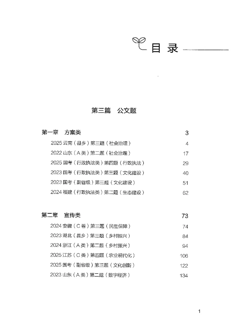 《8月申论下册B5黑白_3539.2027北京定向选调_08选调高分范文+写作素材+申论刷题集_4、2027申论100题_申论100题2025年9月版最新版_申论100题25年9月版最新版》第3页预览
