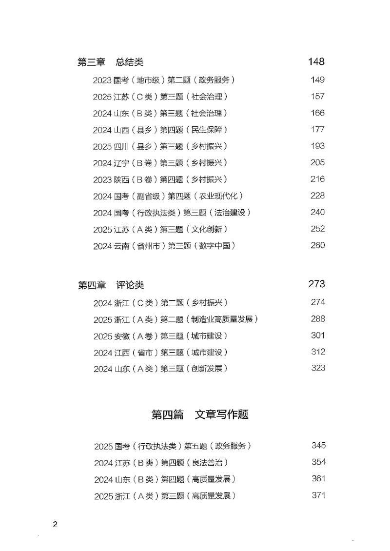 《8月申论下册B5黑白_3539.2027北京定向选调_08选调高分范文+写作素材+申论刷题集_4、2027申论100题_申论100题2025年9月版最新版_申论100题25年9月版最新版》第4页预览