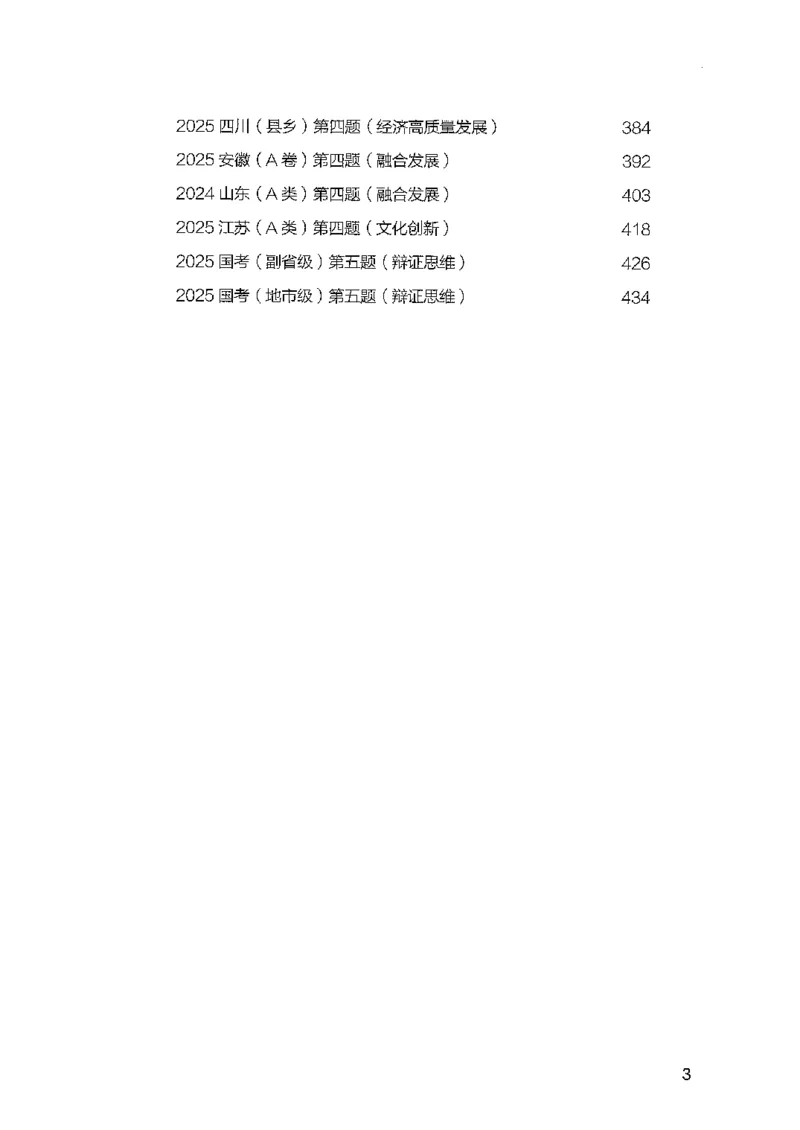 《8月申论下册B5黑白_3539.2027北京定向选调_08选调高分范文+写作素材+申论刷题集_4、2027申论100题_申论100题2025年9月版最新版_申论100题25年9月版最新版》第5页预览