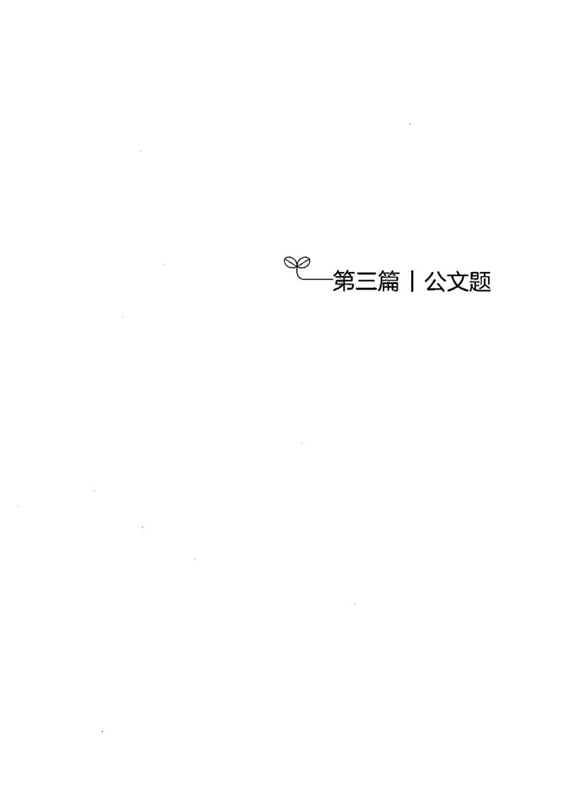 《8月申论下册B5黑白_3539.2027北京定向选调_08选调高分范文+写作素材+申论刷题集_4、2027申论100题_申论100题2025年9月版最新版_申论100题25年9月版最新版》第7页预览