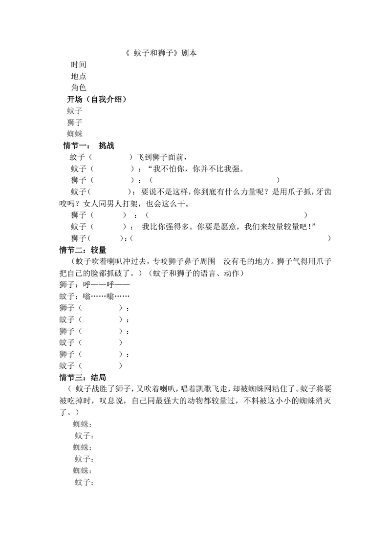 《24蚊子和狮子-素材-剧本提纲_初中7-9年级全科优质公开课_初中语文优质公开课_初中语文名师公开课含课件教案(7年级上册)_第6单元_24寓言四则_24蚊子和狮子》第1页预览