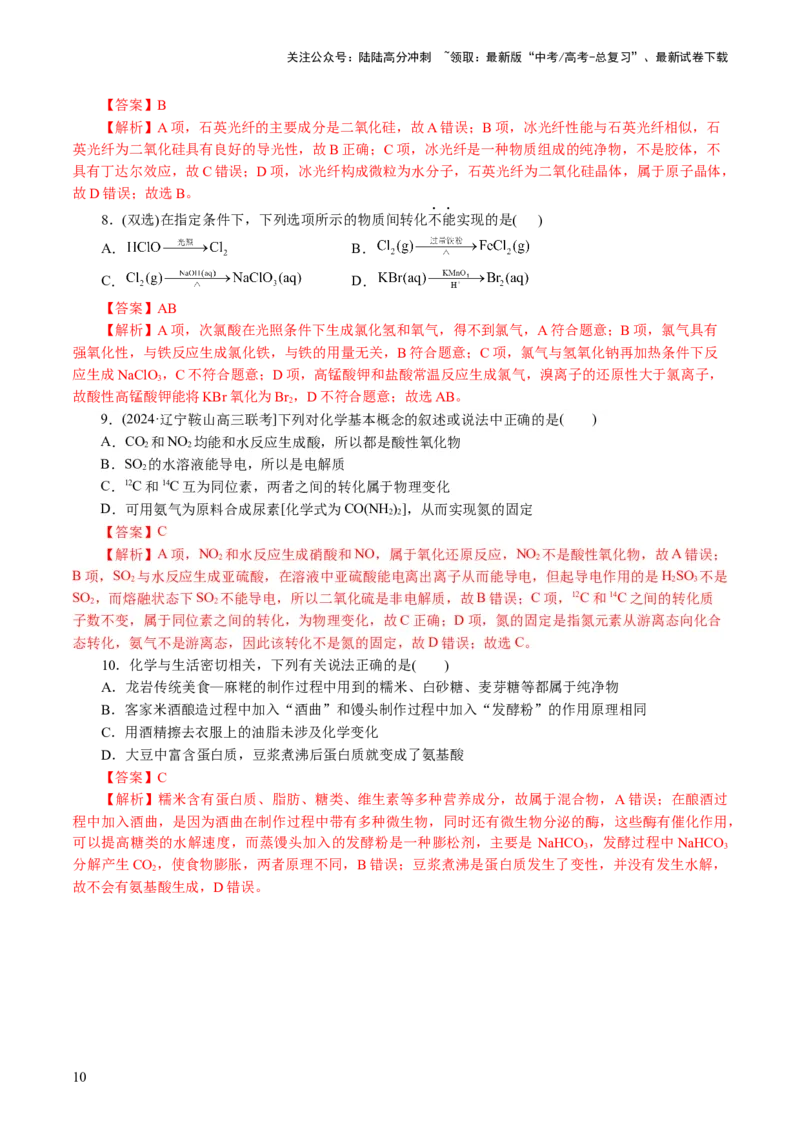 《专题01化学物质及其变化（讲义）（解析版）_05-化学-高考总复习_二轮复习_2024年_2024年高考化学二轮复习讲练测（新教材新高考）_配套讲义（原卷版+解析版）》第10页预览
