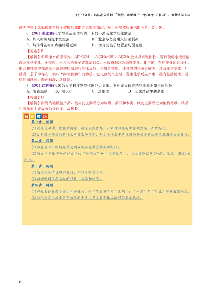 《专题01化学物质及其变化（讲义）（解析版）_05-化学-高考总复习_二轮复习_2024年_2024年高考化学二轮复习讲练测（新教材新高考）_配套讲义（原卷版+解析版）》第6页预览