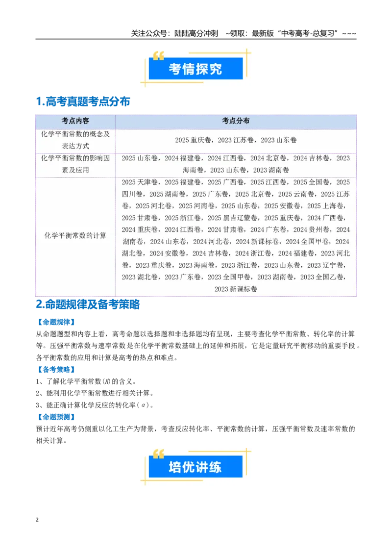 《专题03化学平衡常数及其相关计算（高效培优讲义）（教师版）_05-化学-高考总复习_一轮复习_2026年-化学高考一轮复习_2026年高考化学一轮复习考点精讲精练（新高考通用）-G58_2026版》第2页预览