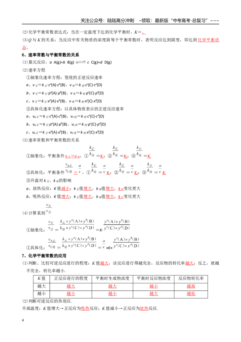 《专题03化学平衡常数及其相关计算（高效培优讲义）（教师版）_05-化学-高考总复习_一轮复习_2026年-化学高考一轮复习_2026年高考化学一轮复习考点精讲精练（新高考通用）-G58_2026版》第4页预览