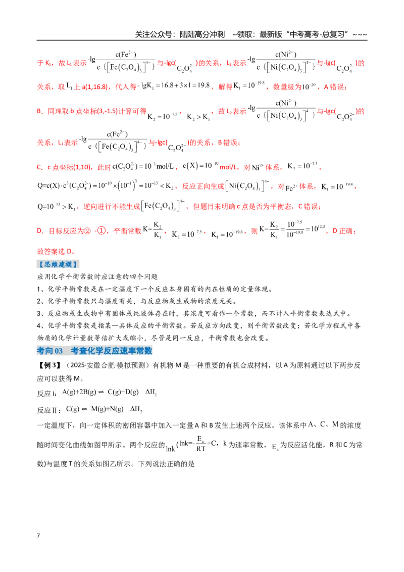 《专题03化学平衡常数及其相关计算（高效培优讲义）（教师版）_05-化学-高考总复习_一轮复习_2026年-化学高考一轮复习_2026年高考化学一轮复习考点精讲精练（新高考通用）-G58_2026版》第7页预览
