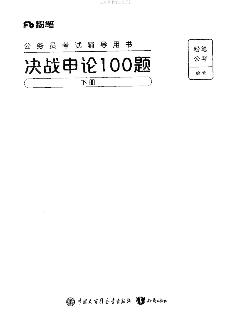 《申论100题（下册）2024年4月版_3539.2027北京定向选调_062027行测刷题-各模块刷题合集pdf版_26某笔行测5000题＋申论100题_4.2025版行测5000题+申论100题_2025版决战申论100题》第1页预览