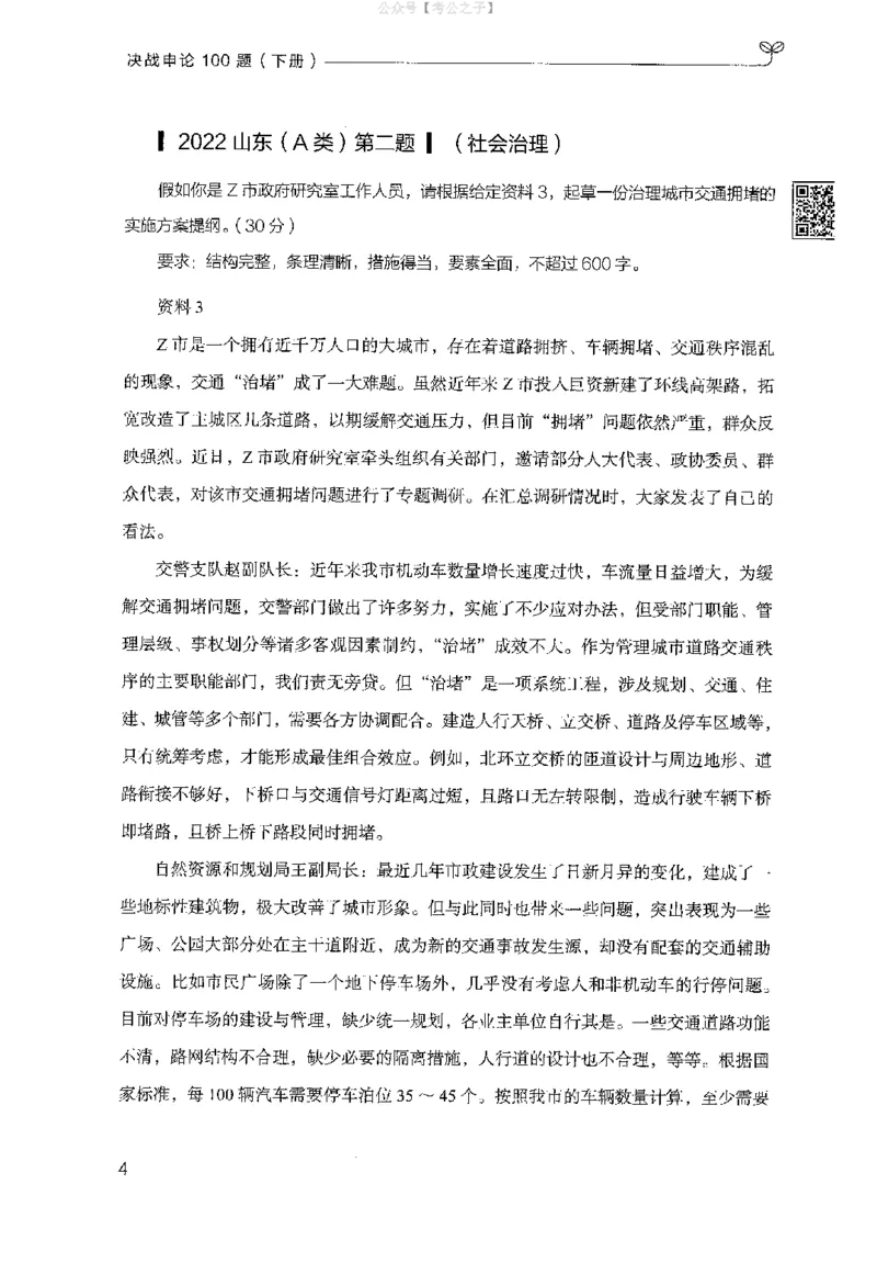 《申论100题（下册）2024年4月版_3539.2027北京定向选调_062027行测刷题-各模块刷题合集pdf版_26某笔行测5000题＋申论100题_4.2025版行测5000题+申论100题_2025版决战申论100题》第10页预览