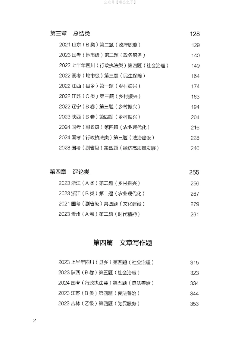 《申论100题（下册）2024年4月版_3539.2027北京定向选调_062027行测刷题-各模块刷题合集pdf版_26某笔行测5000题＋申论100题_4.2025版行测5000题+申论100题_2025版决战申论100题》第4页预览