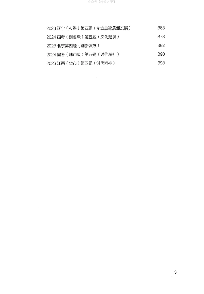 《申论100题（下册）2024年4月版_3539.2027北京定向选调_062027行测刷题-各模块刷题合集pdf版_26某笔行测5000题＋申论100题_4.2025版行测5000题+申论100题_2025版决战申论100题》第5页预览