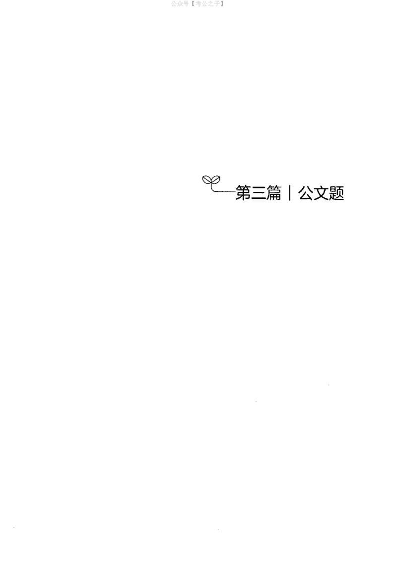 《申论100题（下册）2024年4月版_3539.2027北京定向选调_062027行测刷题-各模块刷题合集pdf版_26某笔行测5000题＋申论100题_4.2025版行测5000题+申论100题_2025版决战申论100题》第7页预览