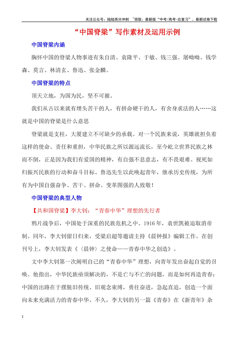 《”中国脊梁”写作素材及运用示例-_专项复习_2024年_2024高考语文作文经典素材提炼与积累_资料_1-资料》第1页预览