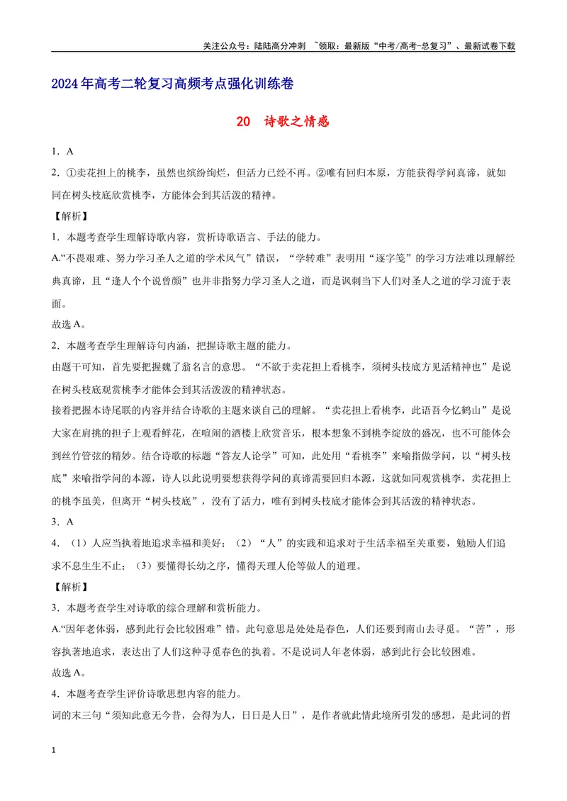 《20诗歌之情感（通用版）（全解全析）_二轮复习_2025年_2025年新高考语文二轮复习高频考点重难点强化训练卷_资料》第1页预览