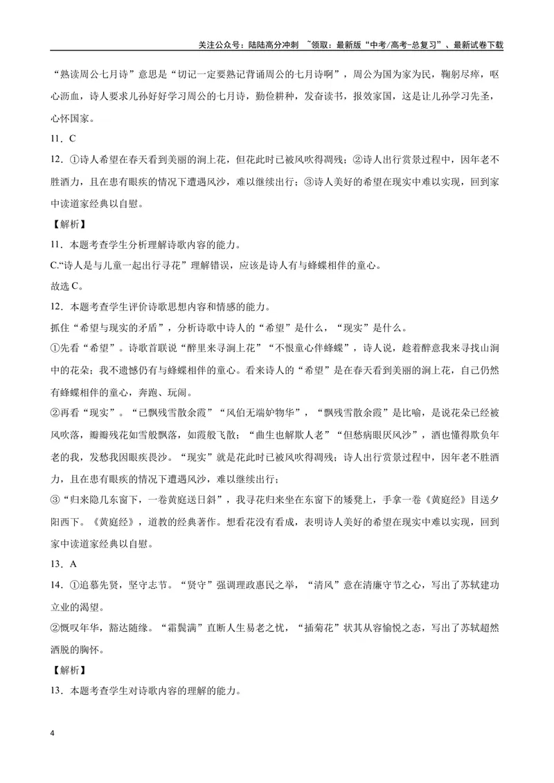 《20诗歌之情感（通用版）（全解全析）_二轮复习_2025年_2025年新高考语文二轮复习高频考点重难点强化训练卷_资料》第4页预览