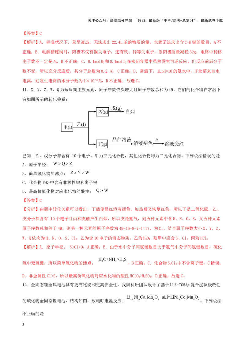 《专练14七道选择题+主观选做物质结构与性质题-（解析版）_05-化学-高考总复习_专项复习_2024年_2024年高考化学考前手感保温训练（全国理综卷）_资料》第3页预览