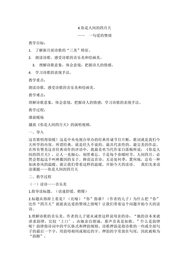 《4你是人间的四月天——一句爱的赞颂_初中7-9年级全科优质公开课_初中语文优质公开课_初中语文名师公开课含课件教案（9年级上册）_第一单元_4你是人间的四月天--一句爱的赞颂》第1页预览