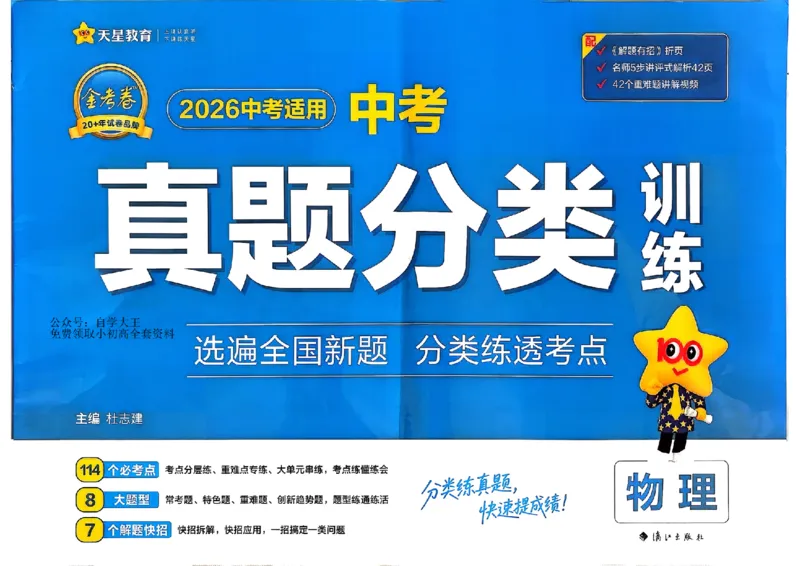 《2026天星中考真题分类训练物理_12.2026年4月全国各地高考模拟卷_2026版初中金考卷•45套中考试卷汇编系列合集_2026版初中《金考卷中考真题》分类训练（数学、英语、物理）》第1页预览