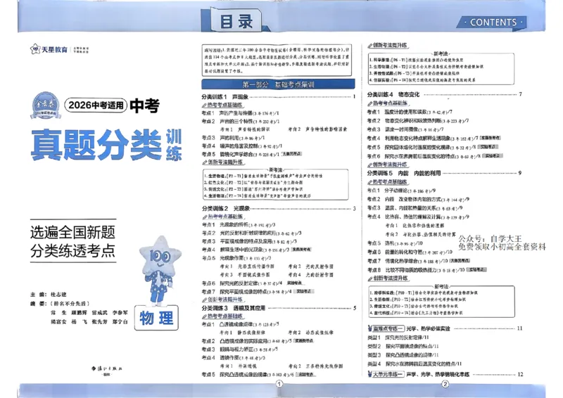 《2026天星中考真题分类训练物理_12.2026年4月全国各地高考模拟卷_2026版初中金考卷•45套中考试卷汇编系列合集_2026版初中《金考卷中考真题》分类训练（数学、英语、物理）》第3页预览