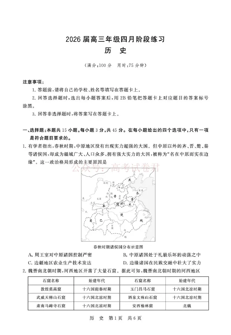 《八省T8联考2026届高三年级四月阶段练习历史_副本(1)_12.2026年4月全国各地高考模拟卷_2026年4月_2026届山西T8联考高三下学期4月联合测评全科》第1页预览