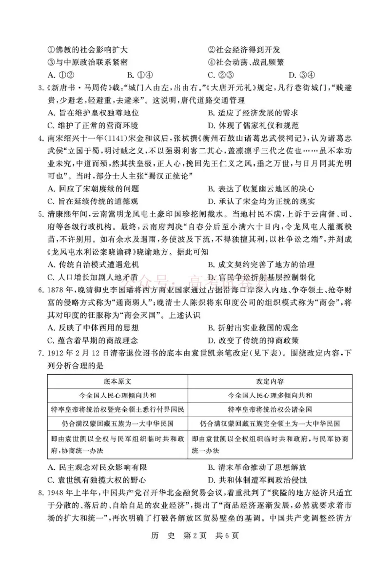 《八省T8联考2026届高三年级四月阶段练习历史_副本(1)_12.2026年4月全国各地高考模拟卷_2026年4月_2026届山西T8联考高三下学期4月联合测评全科》第2页预览
