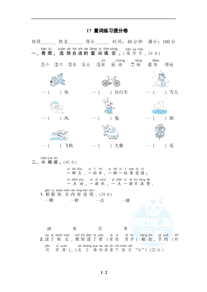 《17量词练习提分卷_小学1-6年级全科全套_1-6年级全科上册_一年级_语文_语文一上各类专项练习》第1页预览