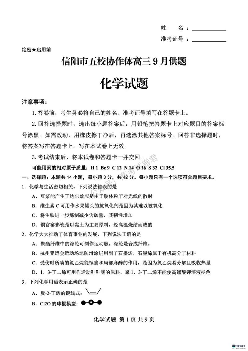 《05_化学_河南信阳市五校协作体2026-2027年高三年级9月供题_试卷_小初高学习资料合集(每天更新)_河南信阳市五校协作体2026-2027年高三年级9月供题》第1页预览
