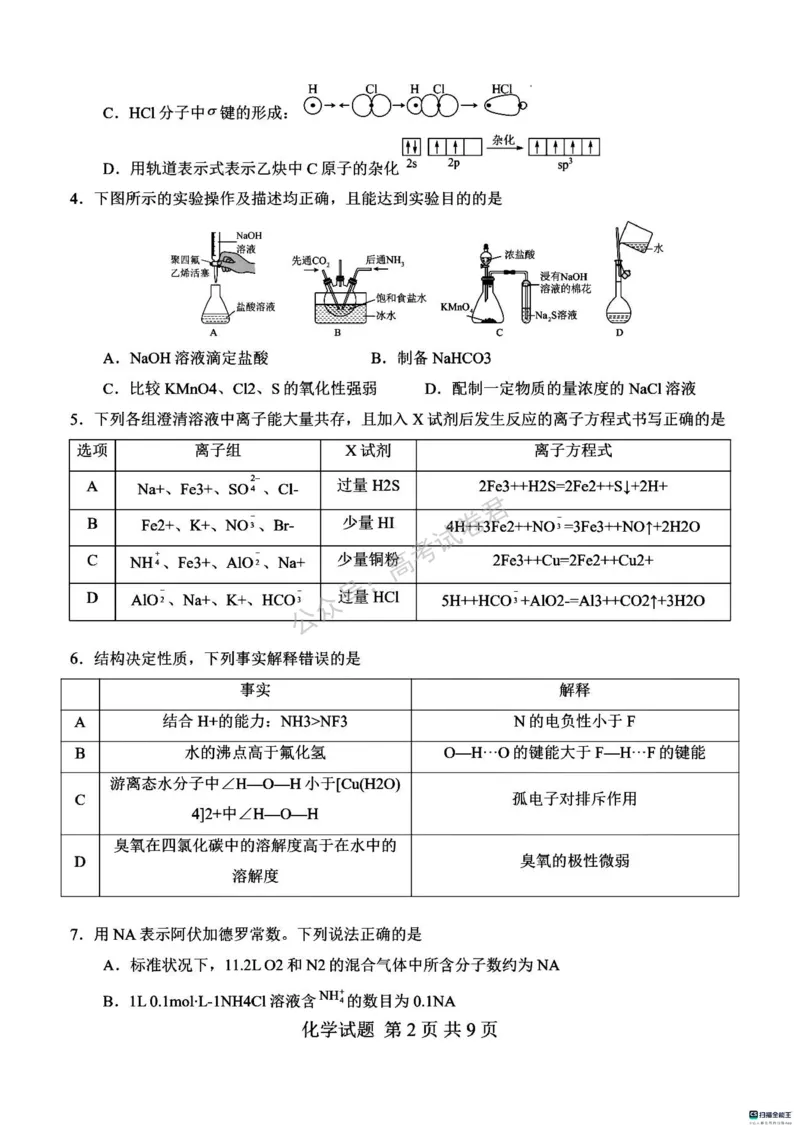 《05_化学_河南信阳市五校协作体2026-2027年高三年级9月供题_试卷_小初高学习资料合集(每天更新)_河南信阳市五校协作体2026-2027年高三年级9月供题》第2页预览