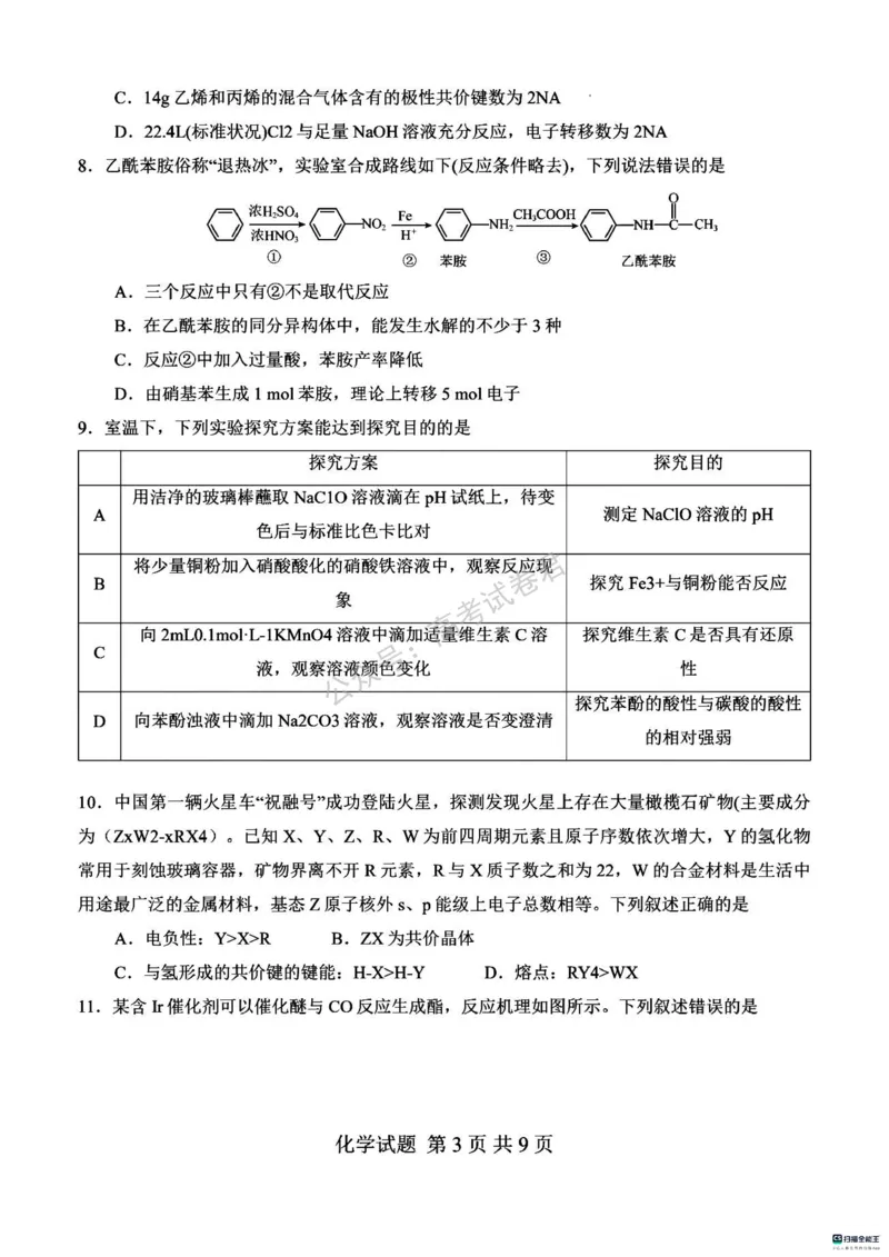 《05_化学_河南信阳市五校协作体2026-2027年高三年级9月供题_试卷_小初高学习资料合集(每天更新)_河南信阳市五校协作体2026-2027年高三年级9月供题》第3页预览