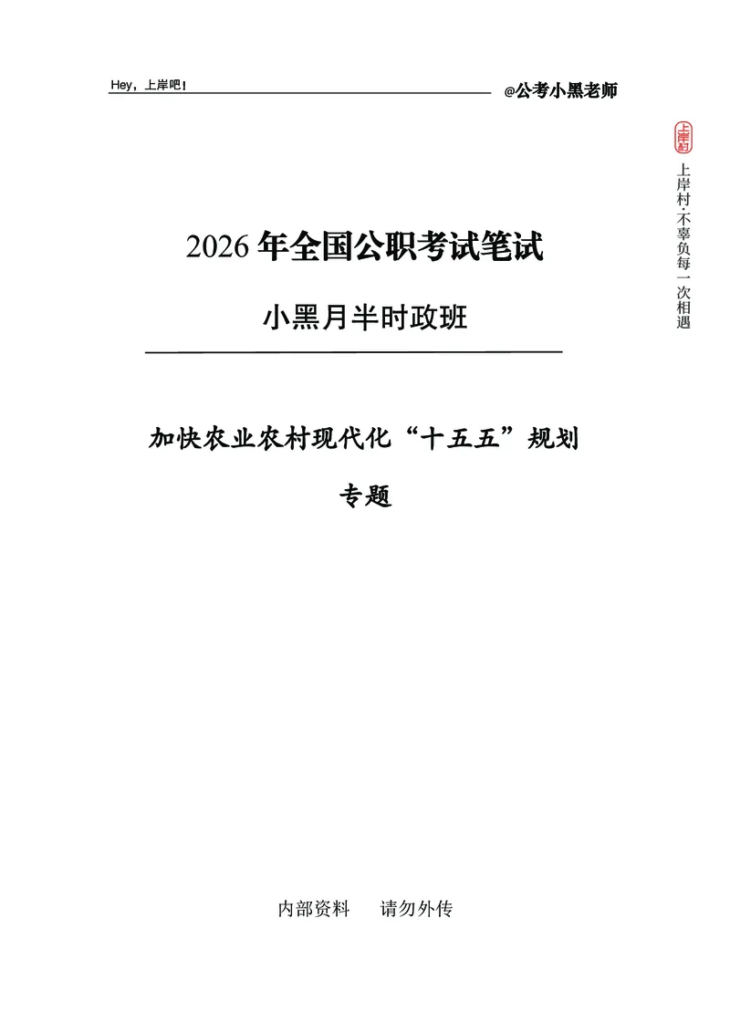 《加快农业农村现代化十五五规划_3539.2027北京定向选调_10全国时政（按月更新）_0032026年小黑全年时政_专题时政_讲义》第1页预览