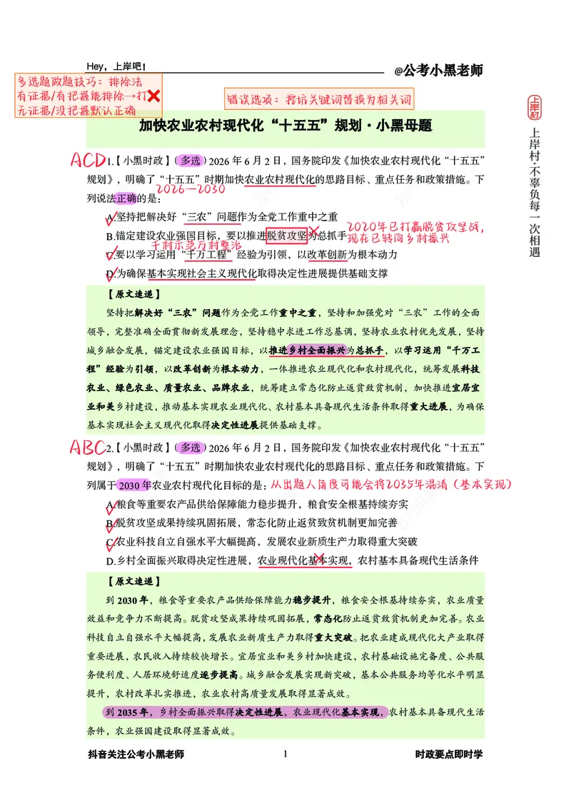 《加快农业农村现代化十五五规划_3539.2027北京定向选调_10全国时政（按月更新）_0032026年小黑全年时政_专题时政_讲义》第2页预览