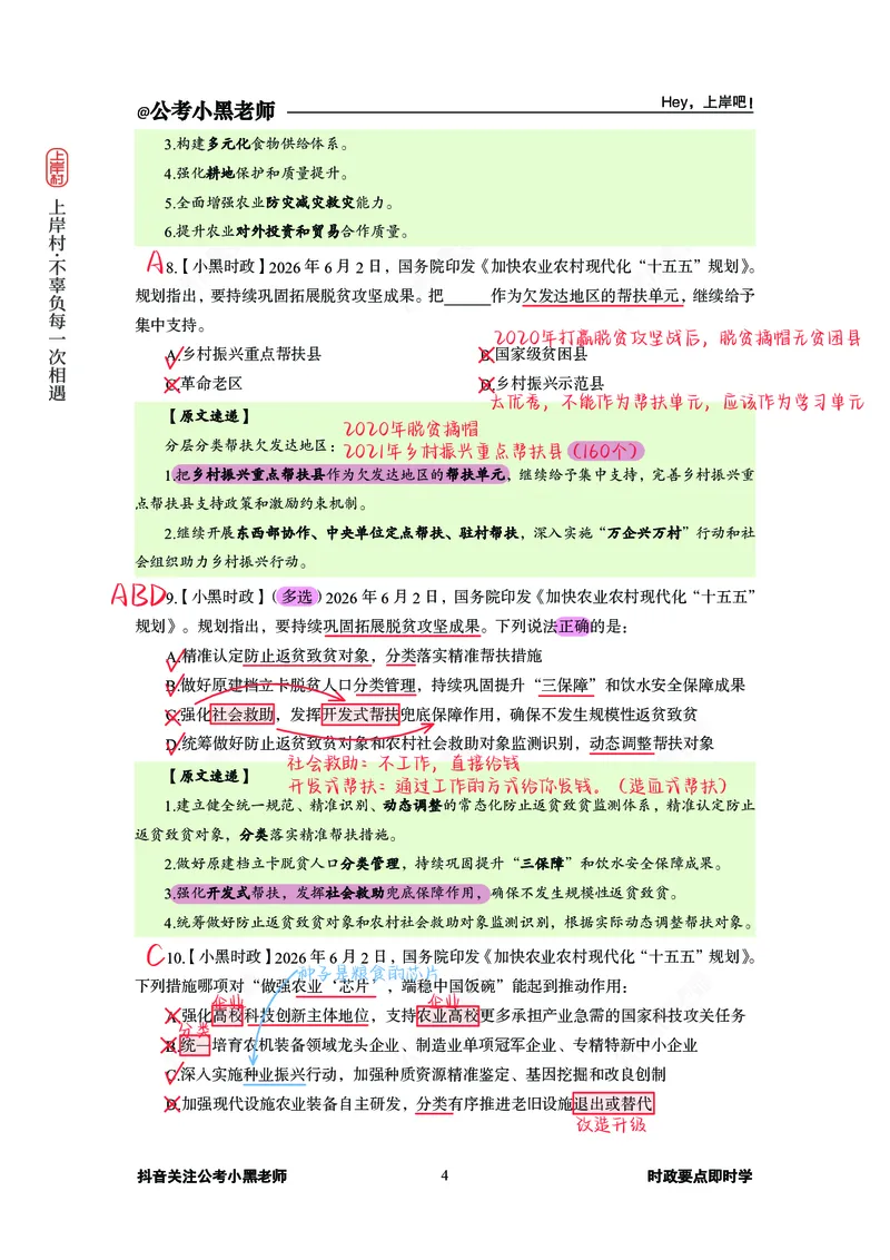 《加快农业农村现代化十五五规划_3539.2027北京定向选调_10全国时政（按月更新）_0032026年小黑全年时政_专题时政_讲义》第5页预览