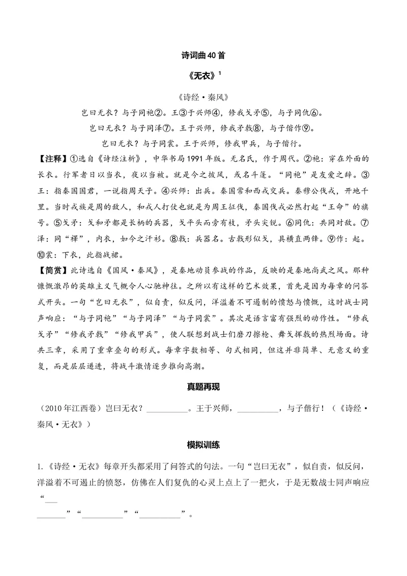 《《无衣》（诗词曲40首）原卷版_专项复习_2026年-语文专项复习_622025年新高考语文古诗文理解性默写考点演练》第1页预览