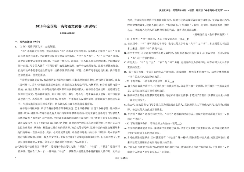 《2010年全国统一高考语文试卷（新课标）（含解析版）_专项复习_2026年-语文专项复习_2008年-2025年语文高考真题_2008-2020年高考_全国卷_全国统一高考语文（新课标ⅱ）08-21_A3word版》第7页预览