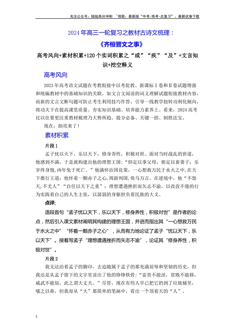 《《齐桓晋文之事》（素材积累、字词释义，名句默写）（解析版）_一轮复习_2024年_2024年高三语文高考一轮复习古诗文梳理运用与训练_资料》第1页预览
