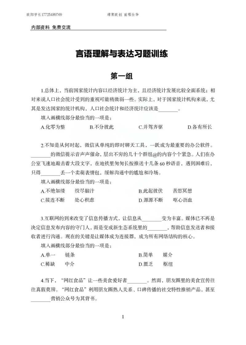 《欧创仕华行测言语理解1000题_3539.2027北京定向选调_062027行测刷题-各模块刷题合集pdf版_欧创仕华言语理解》第1页预览