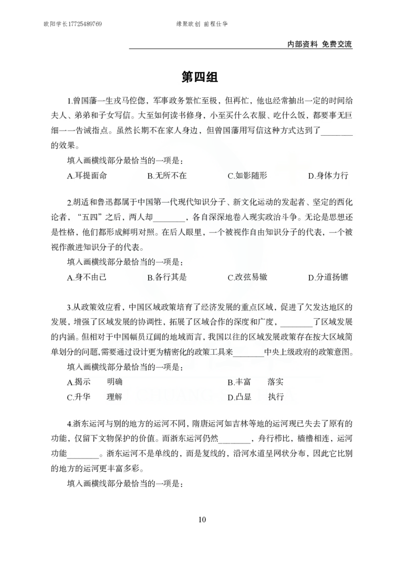 《欧创仕华行测言语理解1000题_3539.2027北京定向选调_062027行测刷题-各模块刷题合集pdf版_欧创仕华言语理解》第10页预览