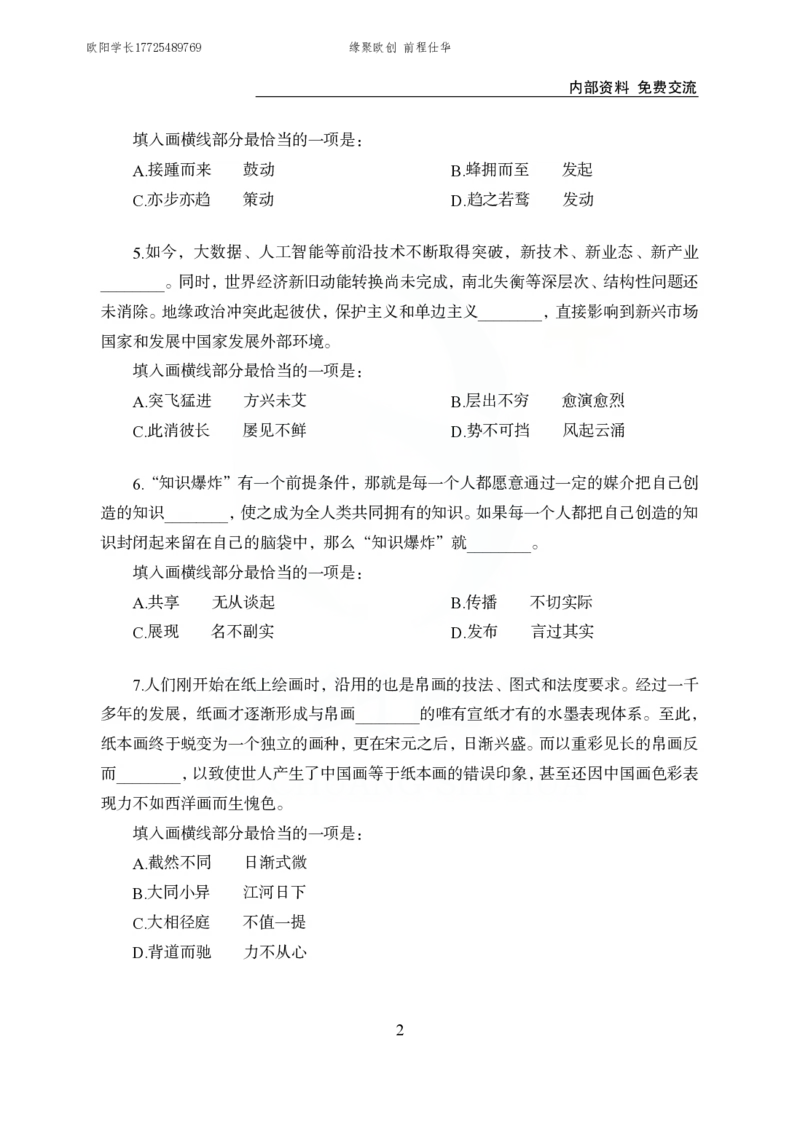 《欧创仕华行测言语理解1000题_3539.2027北京定向选调_062027行测刷题-各模块刷题合集pdf版_欧创仕华言语理解》第2页预览