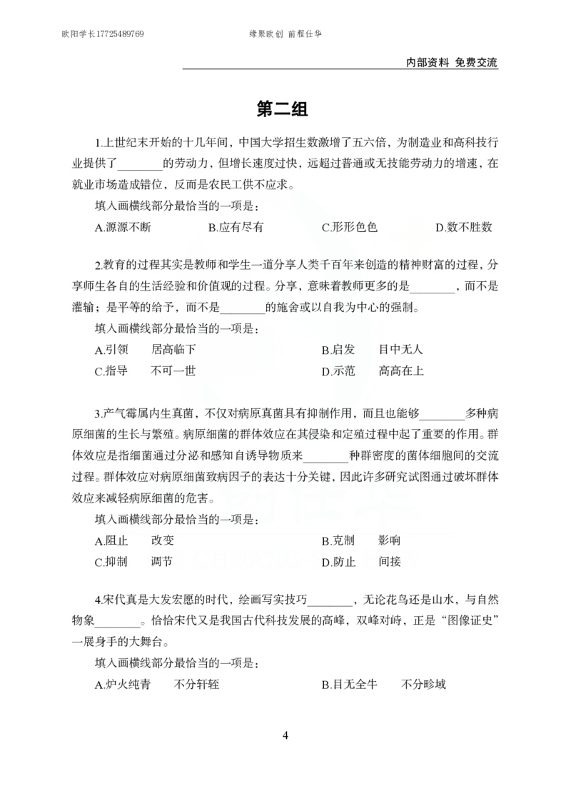 《欧创仕华行测言语理解1000题_3539.2027北京定向选调_062027行测刷题-各模块刷题合集pdf版_欧创仕华言语理解》第4页预览