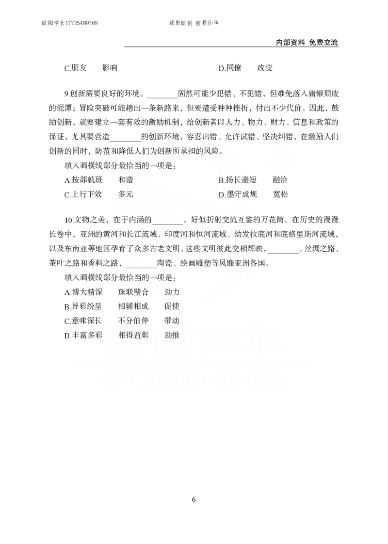 《欧创仕华行测言语理解1000题_3539.2027北京定向选调_062027行测刷题-各模块刷题合集pdf版_欧创仕华言语理解》第6页预览