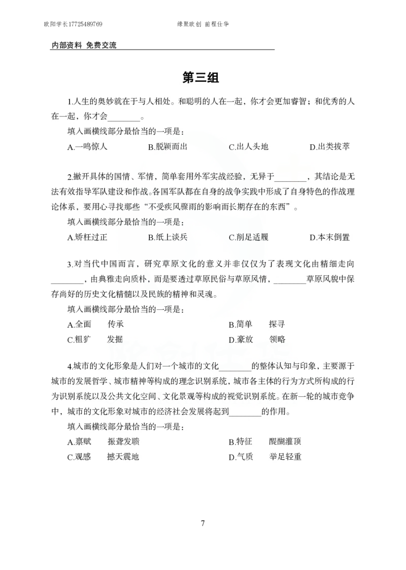 《欧创仕华行测言语理解1000题_3539.2027北京定向选调_062027行测刷题-各模块刷题合集pdf版_欧创仕华言语理解》第7页预览