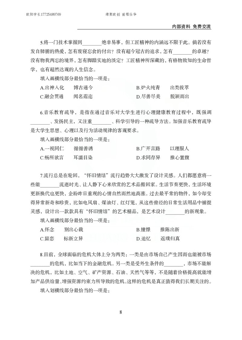 《欧创仕华行测言语理解1000题_3539.2027北京定向选调_062027行测刷题-各模块刷题合集pdf版_欧创仕华言语理解》第8页预览