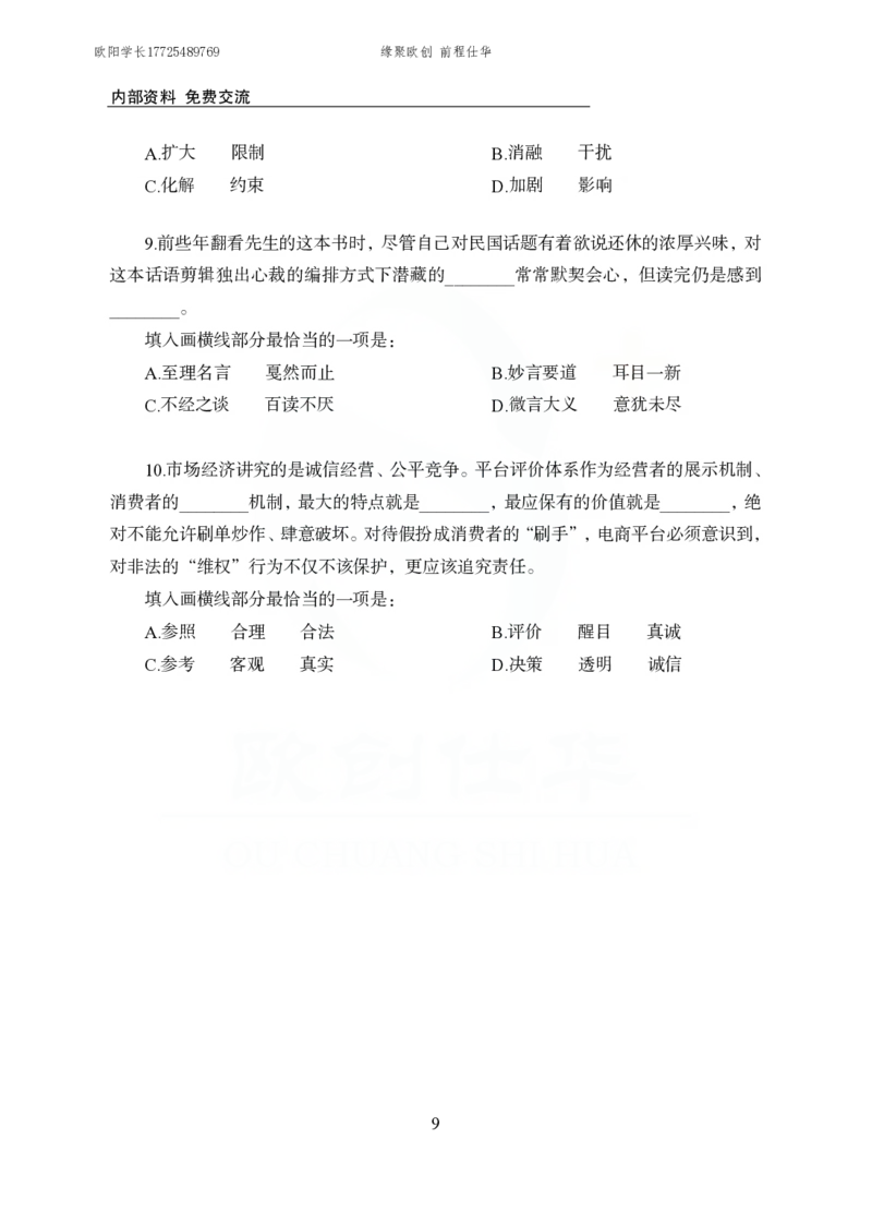 《欧创仕华行测言语理解1000题_3539.2027北京定向选调_062027行测刷题-各模块刷题合集pdf版_欧创仕华言语理解》第9页预览